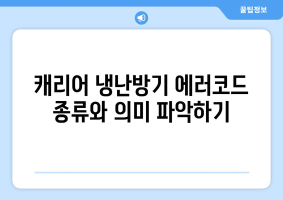 캐리어 냉난방기 에러코드 완벽 해결 가이드! | 에러코드, 문제 해결, 냉난방기 관리