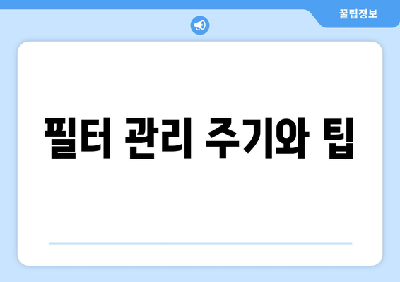 냉난방기 필터 청소 방법| 효과적으로 유지하는 5가지 팁 | 냉방, 난방, 필터 관리"