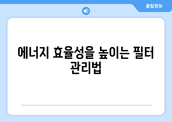 냉난방기 필터 청소 방법| 효과적으로 유지하는 5가지 팁 | 냉방, 난방, 필터 관리"