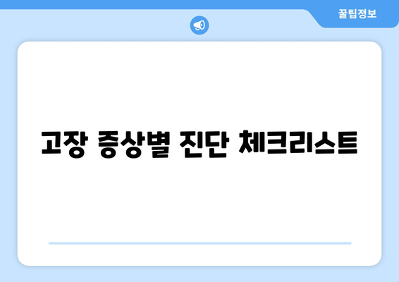 LG 냉난방기 고장 수리 완벽 가이드 | 고장 원인, 수리 방법, 전문 서비스 찾기