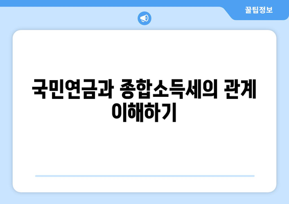 국민연금 종합소득세 신고방법 완벽 가이드 | 세금 신고, 국민연금, 절세 팁