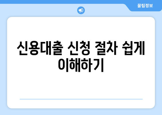 직장인신용대출통합에 대한 완벽 가이드| 조건, 절차 및 팁 | 신용대출, 직장인 대출, 금융 정보