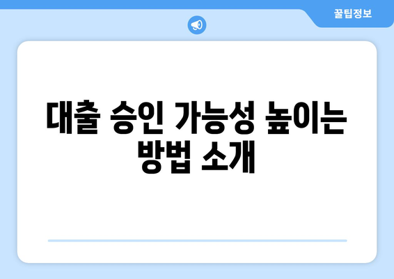 직장인신용대출통합에 대한 완벽 가이드| 조건, 절차 및 팁 | 신용대출, 직장인 대출, 금융 정보