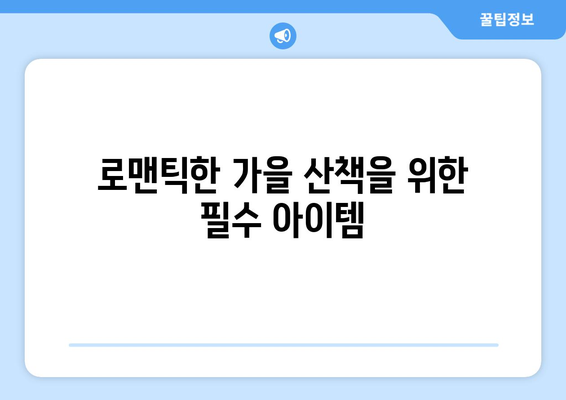 대전 근교 낭만적인 가을 산책의 완벽 가이드 | 대전, 가을 여행, 산책 코스 추천