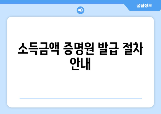 직장인 소득금액 증명원 발급 방법과 필요 서류 안내 | 직장인, 세무, 증명서 발급
