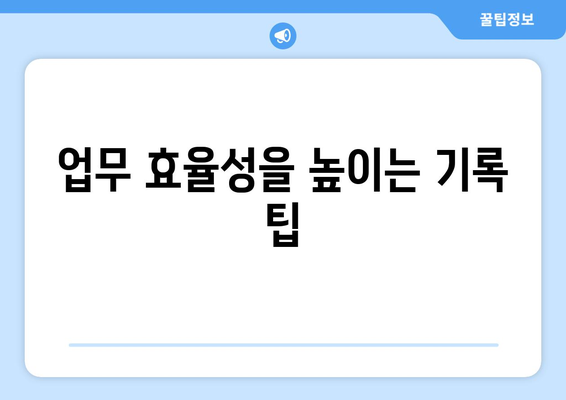개인사업자 차량운행일지 작성 방법과 팁 | 차량 관리, 세금 신고, 업무 효율성