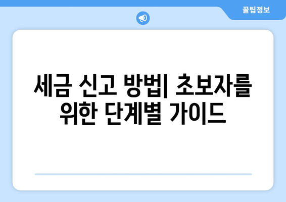 종합소득세 신고기간| 놓치지 말아야 할 필수 정보와 팁 | 세금, 신고 방법, 개인 재무 관리