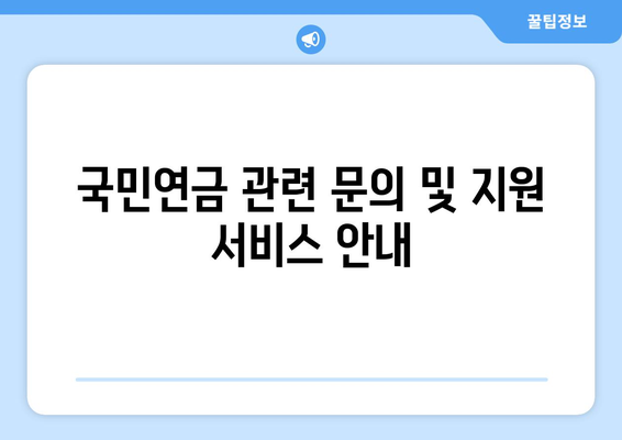 사업자등록 후 국민연금은 어떻게 내나요? | 국민연금, 사업자등록, 납부 방법 안내"