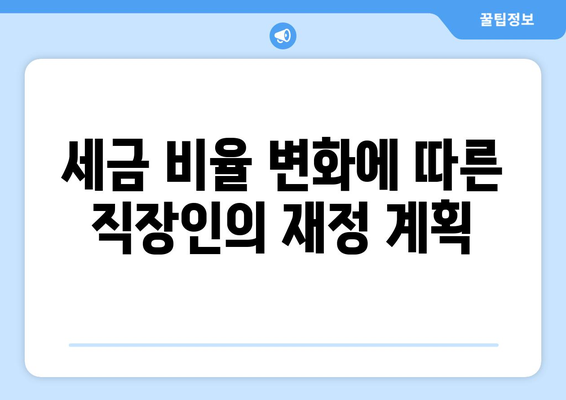 직장인을 위한 세금 비율 완벽 가이드 | 세금, 직장인, 절세 전략