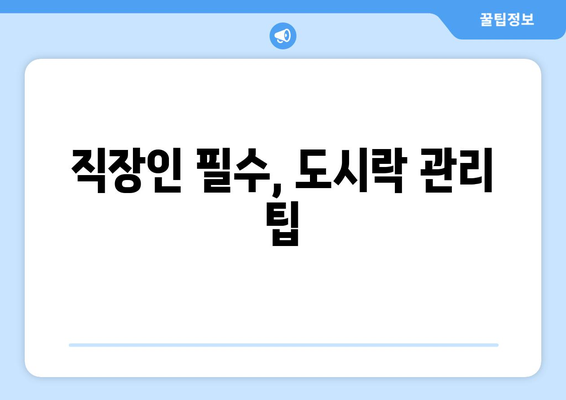 직장인을 위한 스텐 도시락통 선택 팁 | 도시락, 실용성, 건강식