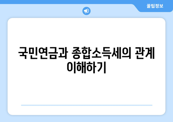 국민연금 종합소득세 계산 방법과 실전 가이드 | 국민연금, 종합소득세, 세금 계산