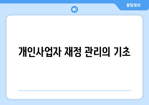 개인사업자를 위한 차량 유지비 공제 활용 방법 | 세금 공제, 경비 처리, 재정 관리