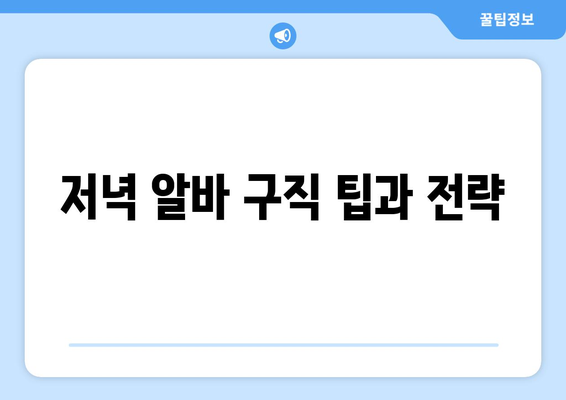 직장인 퇴근후 저녁알바 찾기! | 알바 리스트, 팁, 고용 정보