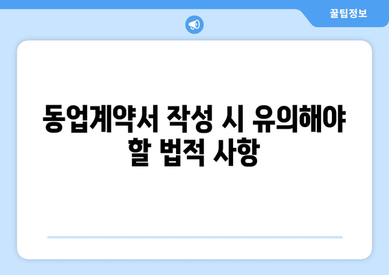 개인사업자 동업계약서 작성 방법과 주의사항 | 개인사업자, 계약서, 동업법
