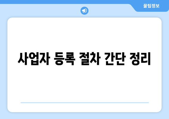 개인회생 사업자 등록 방법과 주의사항 체크리스트 | 개인회생, 사업자 등록, 재정 관리