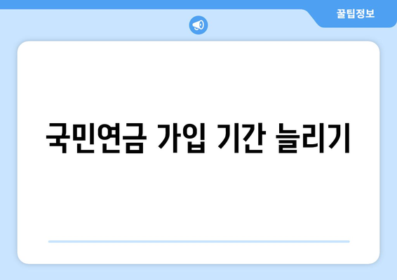 직장인 국민연금 수령액을 최대화하는 방법과 팁 | 국민연금, 직장인, 재정 계획