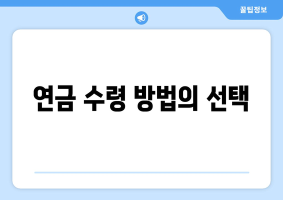 직장인 국민연금 수령액을 최대화하는 방법과 팁 | 국민연금, 직장인, 재정 계획