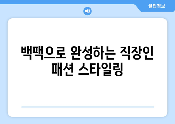직장인 백팩 추천| 스타일과 실용성을 겸비한 최강 브랜드 10선 | 직장인, 백팩, 추천, 패션