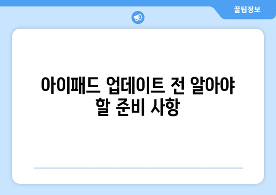 아이패드 iOS 업데이트| 최신 기능과 개선사항 완벽 가이드 | 아이패드, iOS, 업데이트, 기능 소개