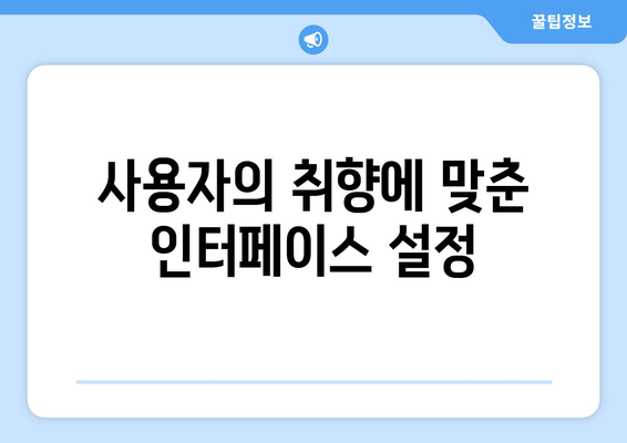 한글2024 개인화 옵션 설정 가이드| 최적의 사용자 경험을 위한 팁과 방법 | 한글2024, 개인화, 사용자 경험"