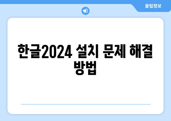 한글2024 FAQ| 자주 묻는 질문과 해결책 모음 | 한글2024, 사용법, 오류 수정