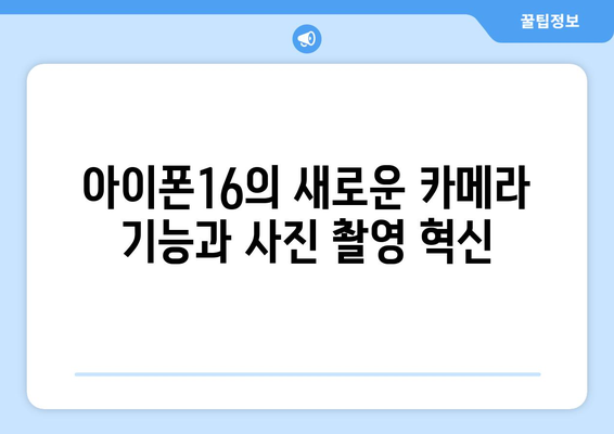 아이폰16의 혁신적인 기능 10가지 완벽 가이드 | 아이폰16, 스마트폰, 최신 기술