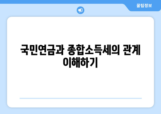 국민연금 종합소득세 합산 방법| 필수 팁과 주의사항 알아보기 | 세금, 국민연금, 세무 가이드"