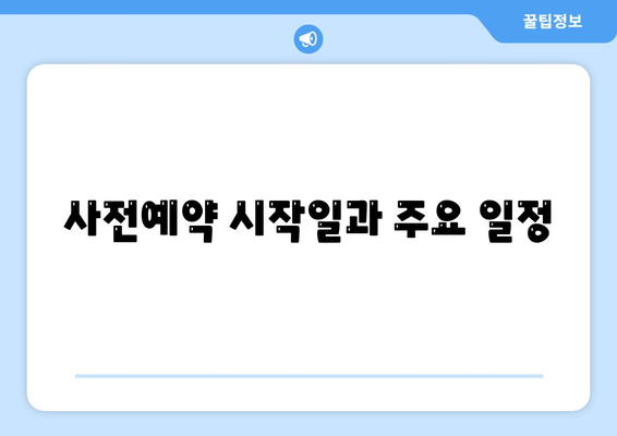 아이폰16 자급제 사전예약 방법과 팁 | 아이폰16, 자급제, 사전예약 안내