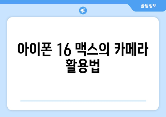 아이폰 16 맥스 사용자를 위한 필수 팁과 기능 소개 | 아이폰 16 맥스, 스마트폰, 최신 기술