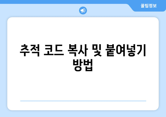 워드프레스에 구글 애널리틱스 연결하는 방법 | 웹 분석, 트래픽 추적, 사용자 행동 분석