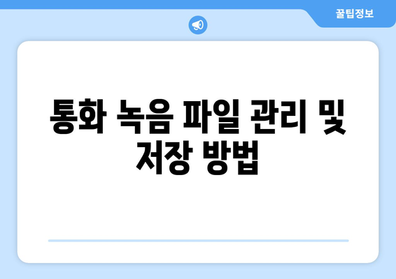 아이폰16 통화녹음 방법 완벽 가이드 | 아이폰16, 통화 녹음, 스마트폰 기능
