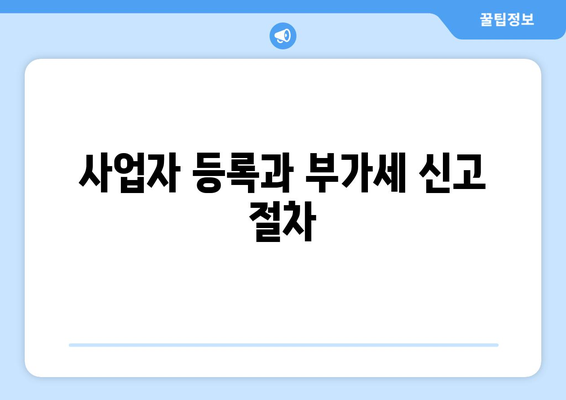 개인사업자를 위한 부가세 예정고지 이해하기 | 개인사업자, 부가세, 세무 관리
