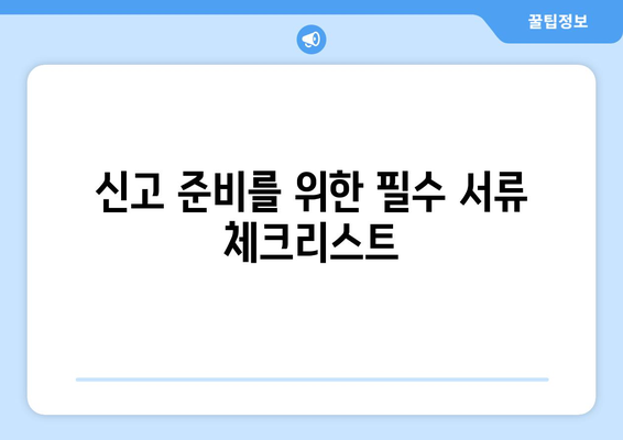 개인사업자 종합소득세 신고 기간 안내 및 준비 팁 | 세금 신고, 절세, 개인사업자 가이드