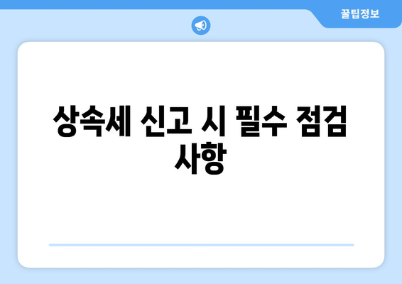 상속세 절세 전략| 효과적인 방법과 실전 팁 | 세금 절감, 재산 관리, 재정 계획