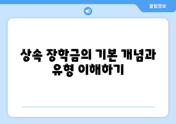 상속 관련 장학금 제도 완벽 가이드 | 장학금, 상속, 교육 지원