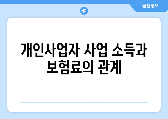 개인사업자 건강보험료 계산 방법과 꿀팁 | 개인사업자, 건강보험, 비용 절감