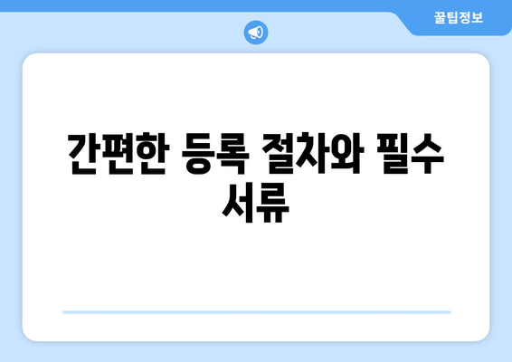 개인사업자등록증 종목 추가 방법| 개인사업자의 성공적인 사업 확장을 위한 가이드 | 개인사업자, 사업 종목, 등록 절차