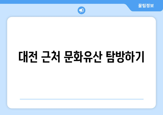 대전 근교 주말 나들이 장소 10선! | 대전, 관광지, 가족 여행 추천