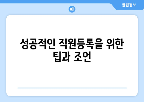 개인사업자 직원등록의 득과 실 완벽 가이드! | 개인사업자, 직원등록, 세금 혜택, 법적 의무
