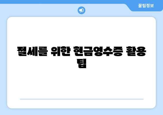 개인사업자 현금영수증 발급 방법과 필수사항 | 세무, 사업자등록, 절세 팁