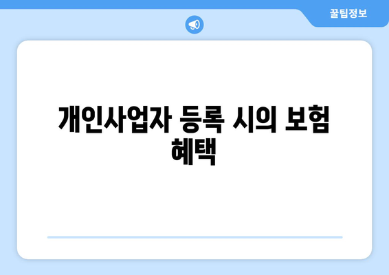 직장인 개인사업자 건강보험료 절약 팁과 가이드 | 건강보험, 개인사업자, 비용 절감