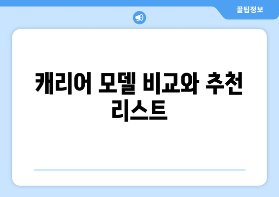 캐리어 냉난방기 25평형 선택 가이드| 효율성 높은 모델과 설치 팁!" | 캐리어, 냉난방기, 에너지 효율, 설치 방법