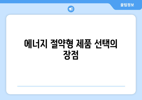 냉난방기 소비전력 절약을 위한 최적 방법과 팁 | 에너지 효율, 전기 세금 절감"