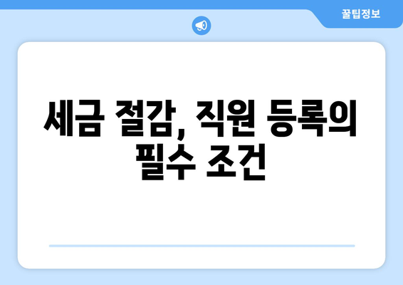 개인사업자 직원등록 혜택과 세금 절감 방안 | 개인사업자, 세금 혜택, 직원등록