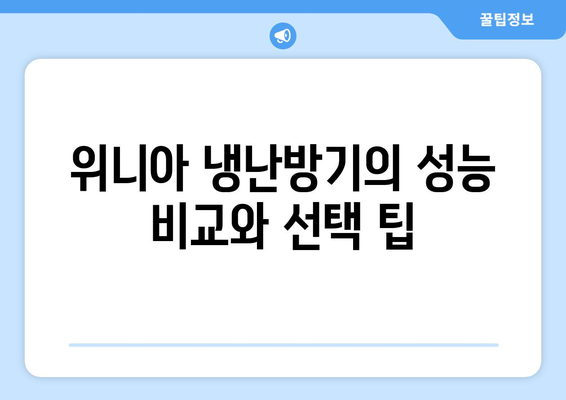 위니아 냉난방기 30평형 설치와 효율적 사용법 | 냉난방기, 에너지 절약, 실내 환경 개선