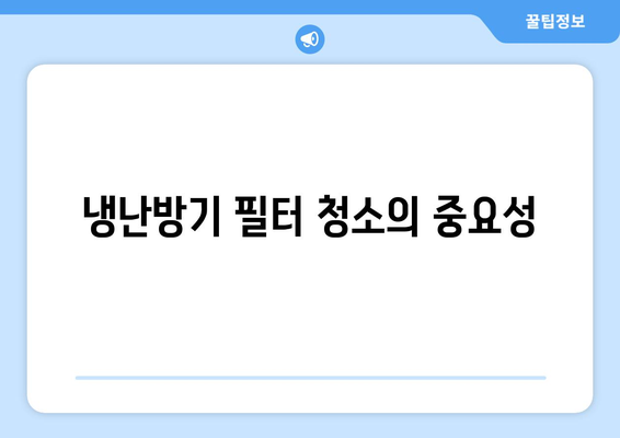 냉난방기 필터 청소 방법| 효과적으로 유지하는 5가지 팁 | 냉방, 난방, 필터 관리"