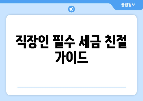 직장인 근로소득세 몇 프로? 정확한 세율과 절세 팁 안내 | 근로소득세, 세금, 절세 방법