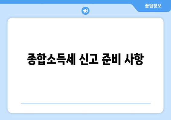 개인사업자 종합소득세 신고시 필요서류 완벽 가이드 | 세금 신고, 소득세, 필수 서류 목록