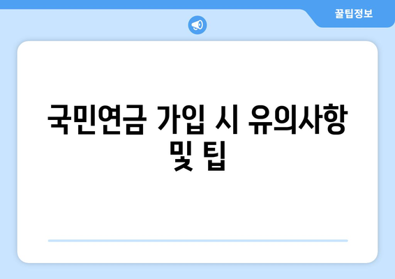 1인 사업자를 위한 국민연금 가입 및 혜택 가이드 | 1인 사업자, 국민연금, 창업 지원
