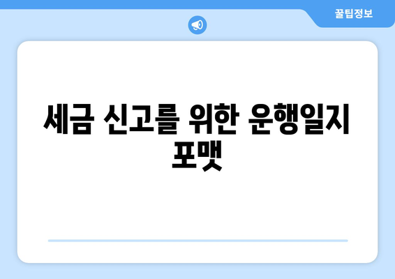 개인사업자 차량운행일지 작성 방법과 팁 | 차량 관리, 세금 신고, 업무 효율성